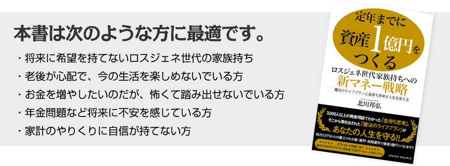 本書は次のような方に最適です。・将来に希望を持てないロスジェネ世代の家族持ち・老後が心配で、今の生活を楽しめないでいる方・お金を増やしたいのだが、怖くて踏み出せないでいる方・年金問題など将来に不安を感じている方・家計のやりくりに自信が持てない方