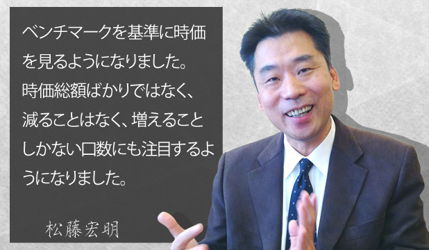 松藤宏明様 お客様の声「ベンチマークを基準に時価を見るようになりました。時価総額ばかりではなく、減ることなく、増えることしかない口数にも注目するようになりました。」 松藤宏明様 お客様の声「ベンチマークを基準に時価を見るようになりました。時価総額ばかりではなく、減ることはなく、増えることしかない口数にも注目するようになりました。」