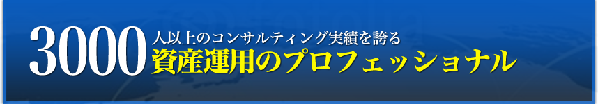 3000人以上の資産運用実績
