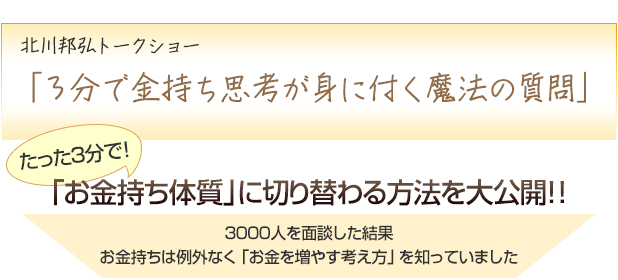 トークショー「3分で金持ち思考が身に付く魔法の質問」